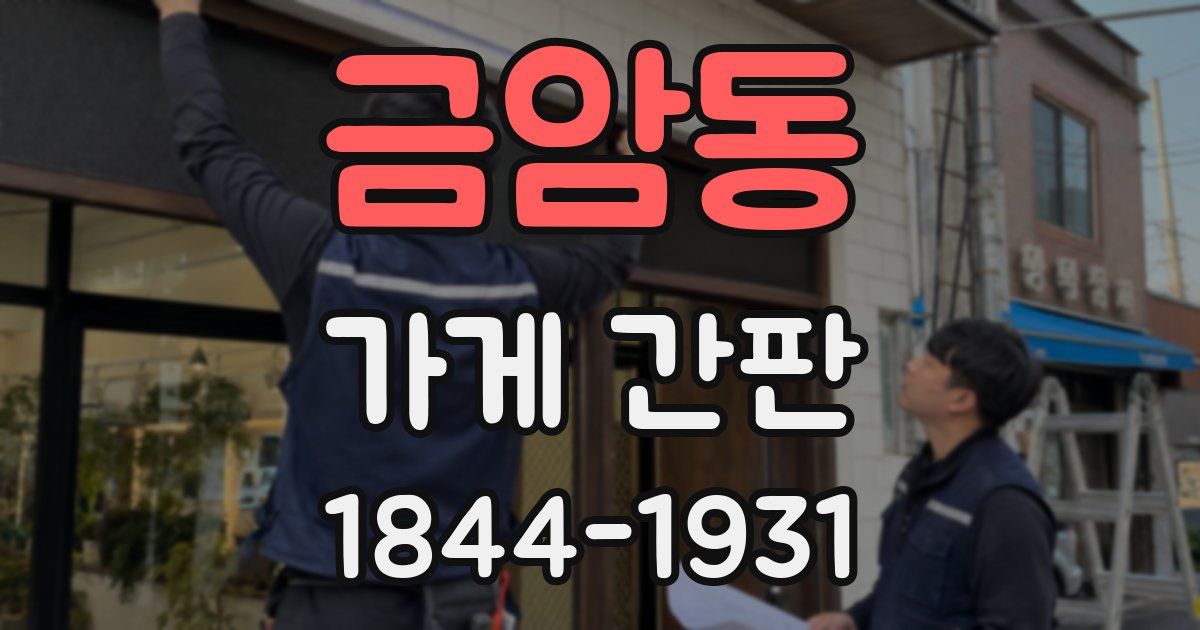 금암동 가게 간판
