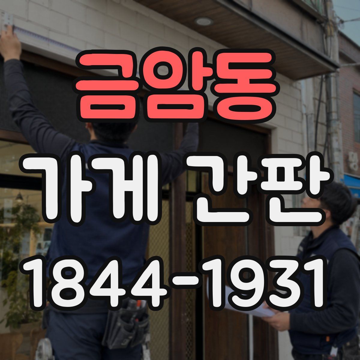 금암동 가게 간판
