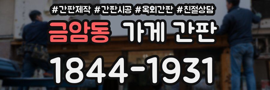 금암동 가게 간판