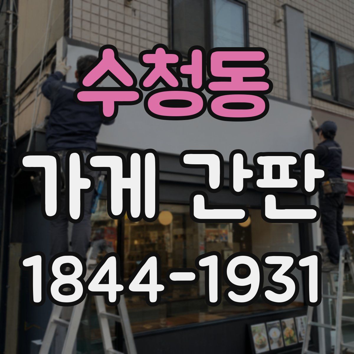 수청동 가게 간판