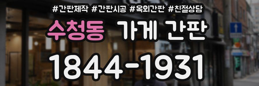 수청동 가게 간판
