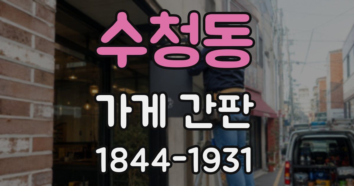 수청동 가게 간판