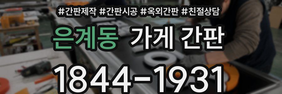 은계동 가게 간판