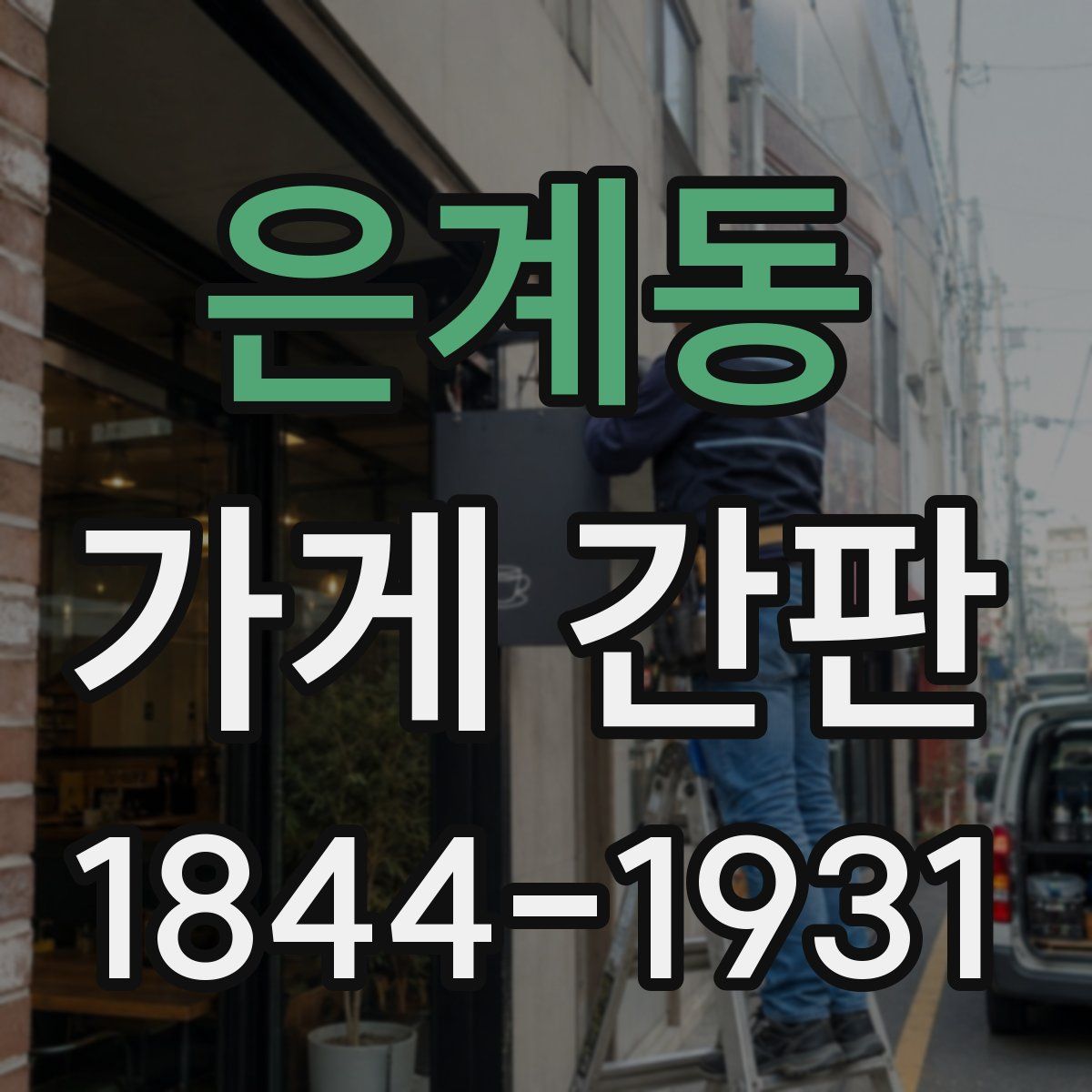 은계동 가게 간판