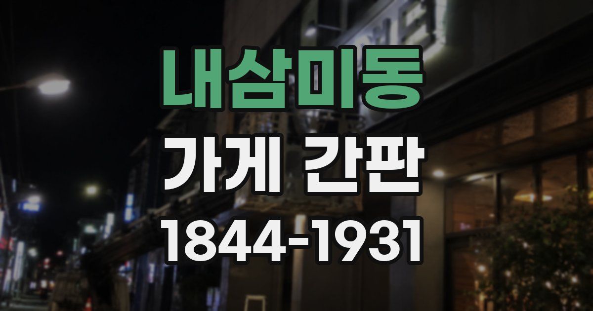 내삼미동 가게 간판