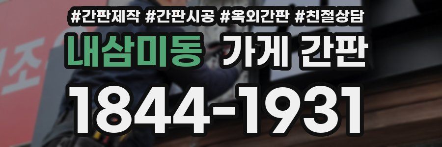 내삼미동 가게 간판