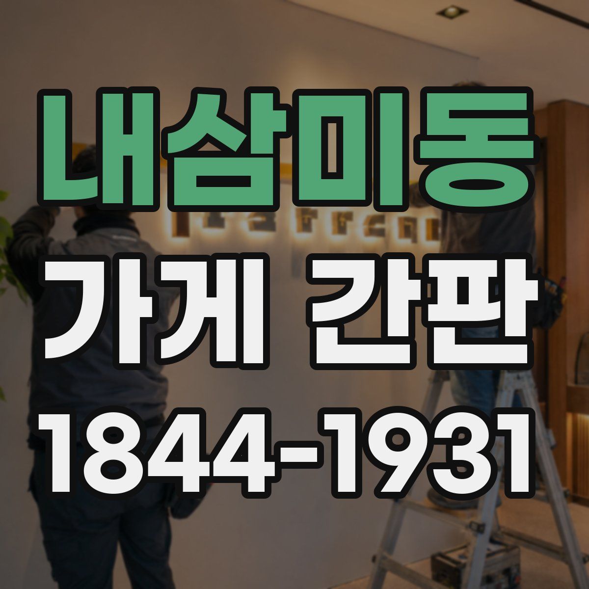 내삼미동 가게 간판