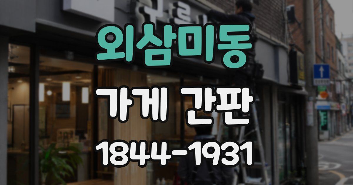 외삼미동 가게 간판
