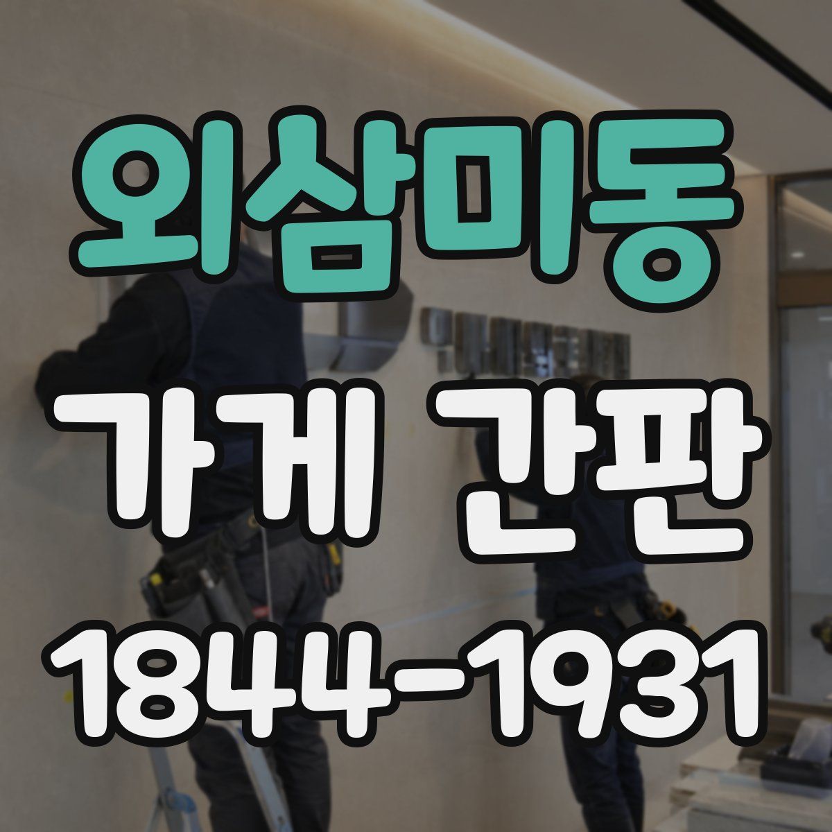 외삼미동 가게 간판