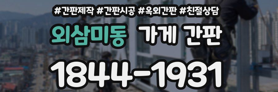 외삼미동 가게 간판
