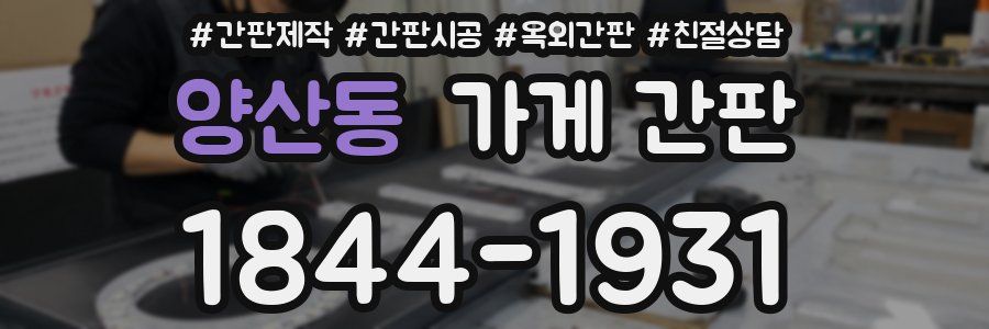 양산동 가게 간판