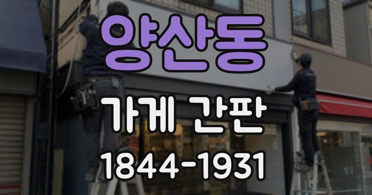 양산동 가게 간판