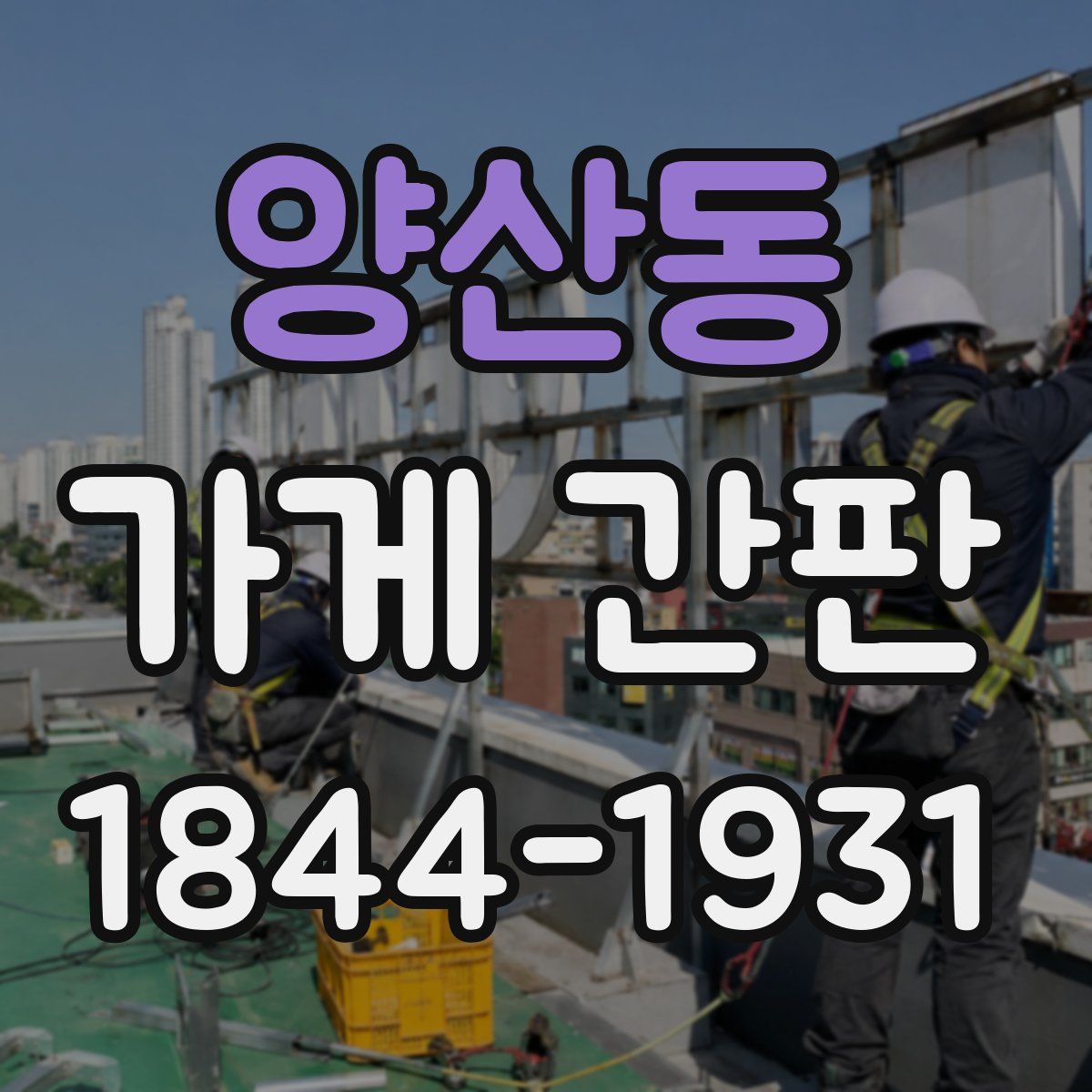 양산동 가게 간판