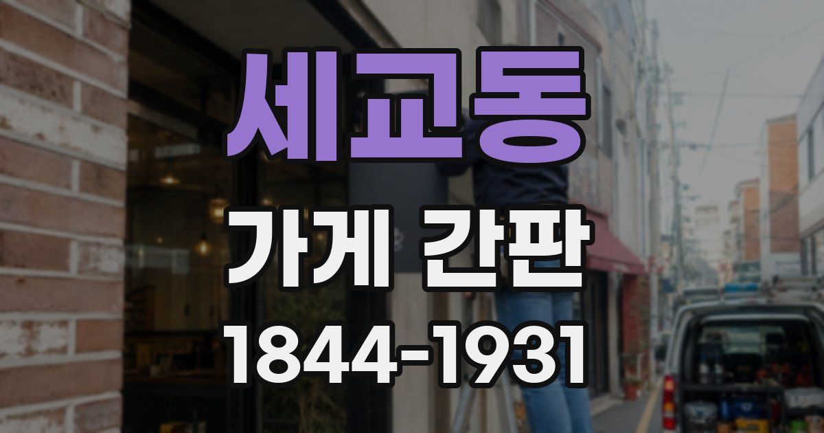 세교동 가게 간판