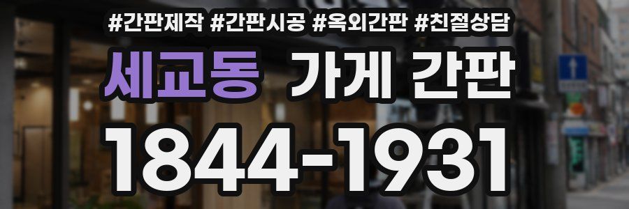세교동 가게 간판