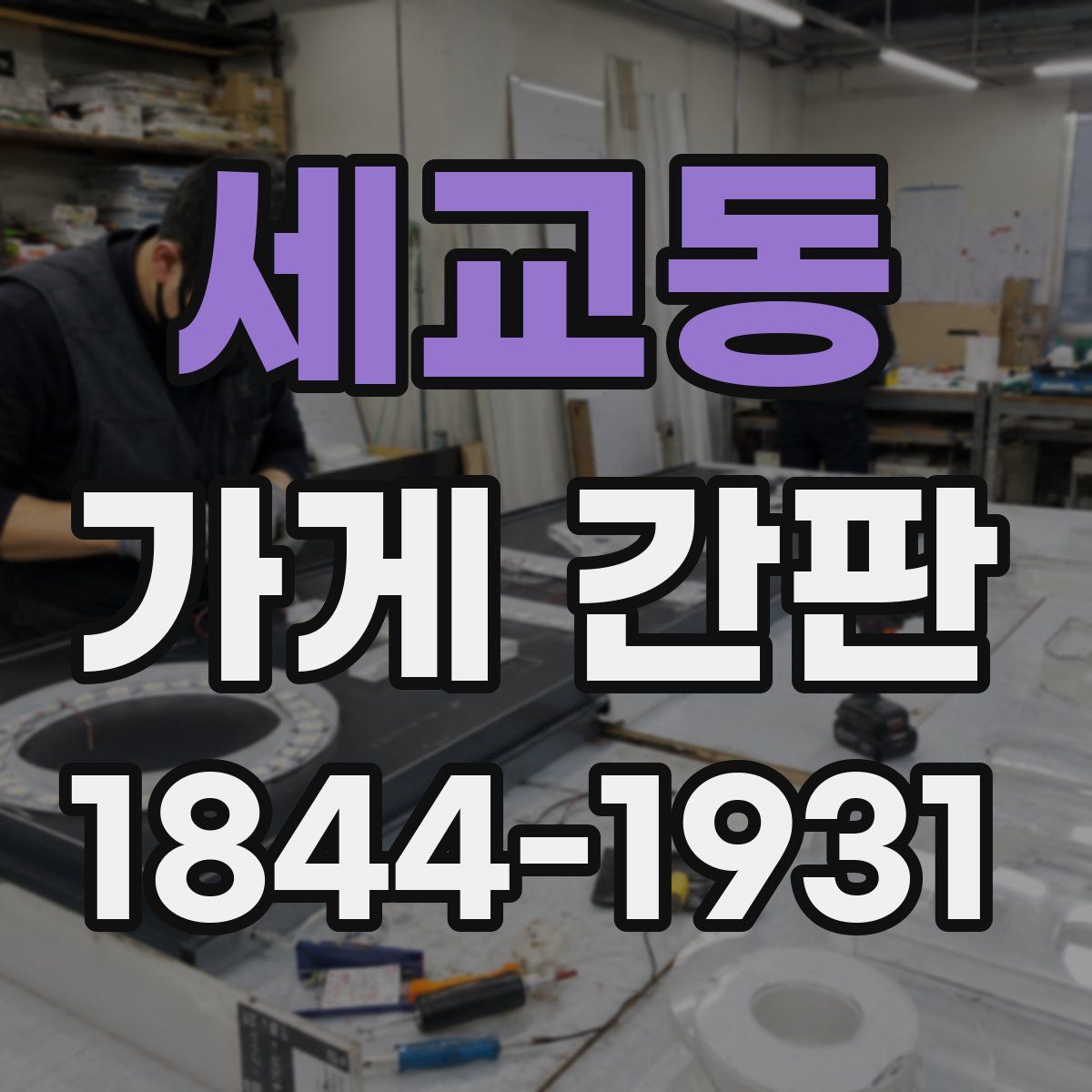 세교동 가게 간판