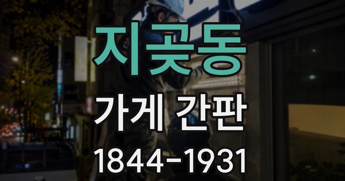 지곶동 가게 간판