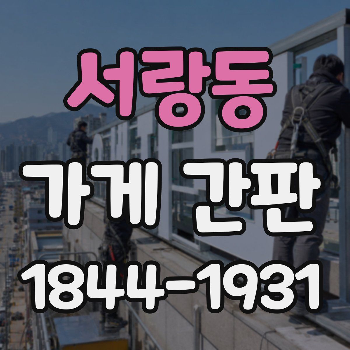 서랑동 가게 간판
