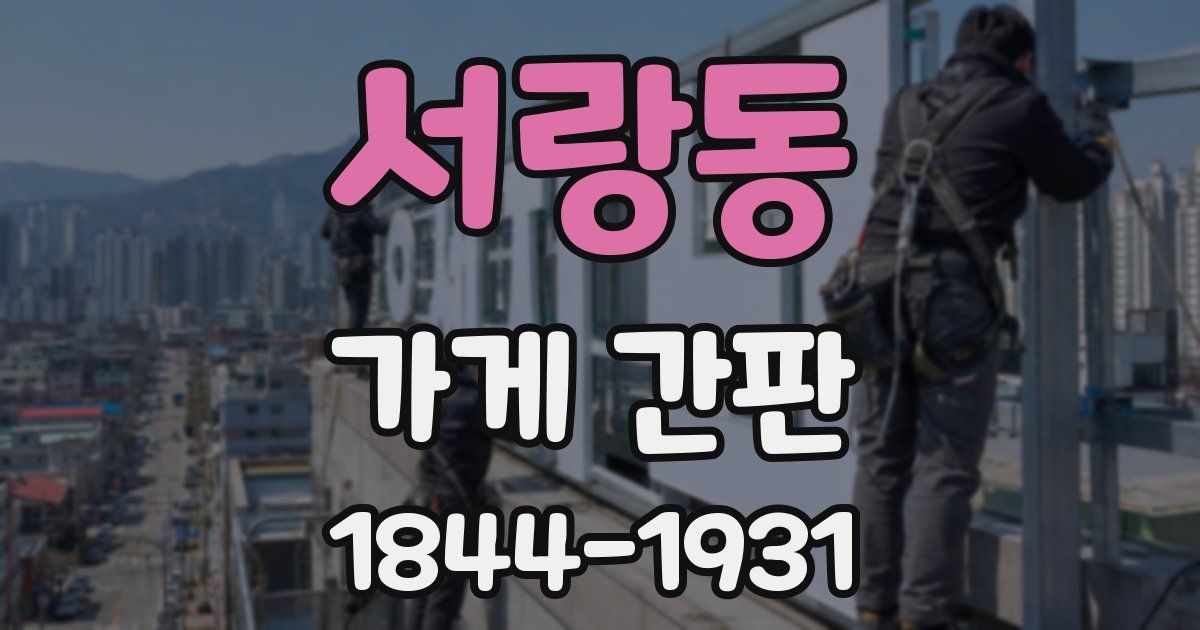 서랑동 가게 간판