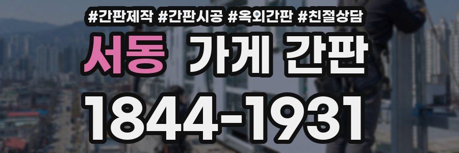 서동 가게 간판