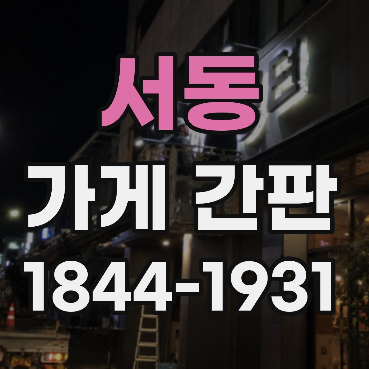 서동 가게 간판