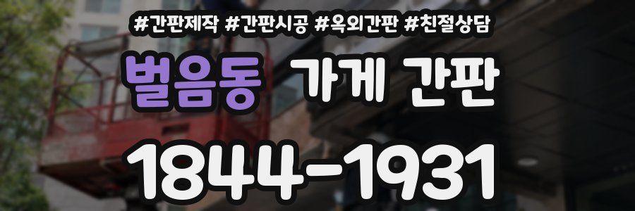 벌음동 가게 간판