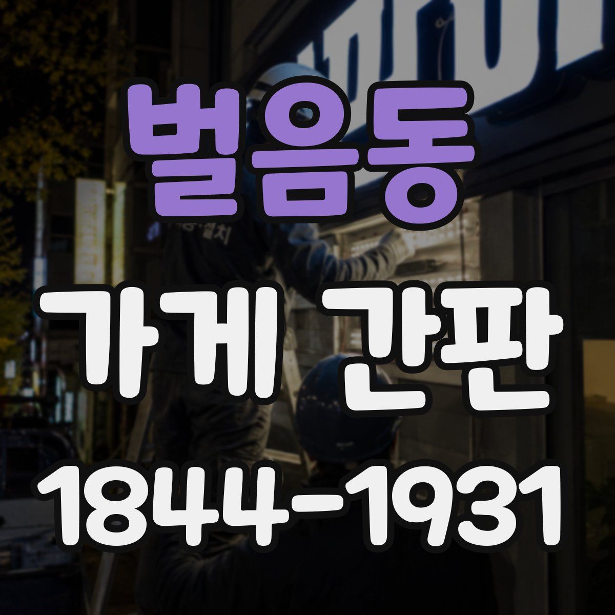 벌음동 가게 간판