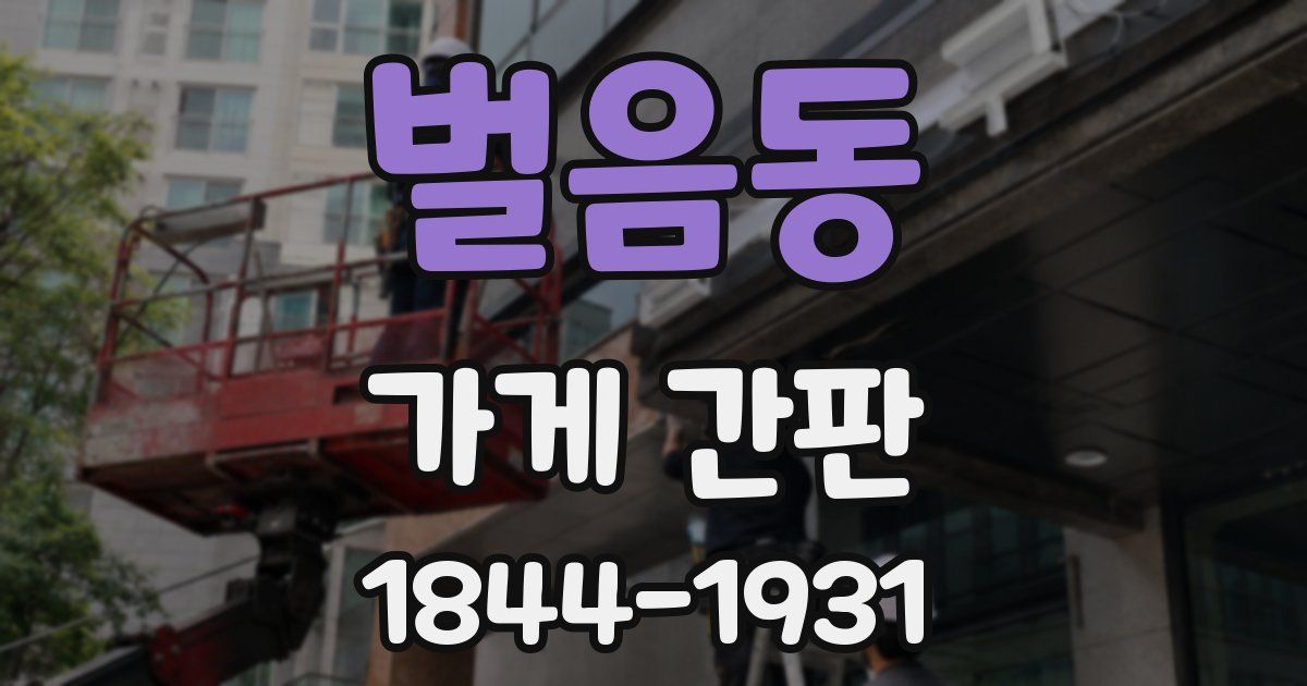 벌음동 가게 간판