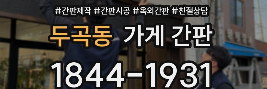 두곡동 가게 간판