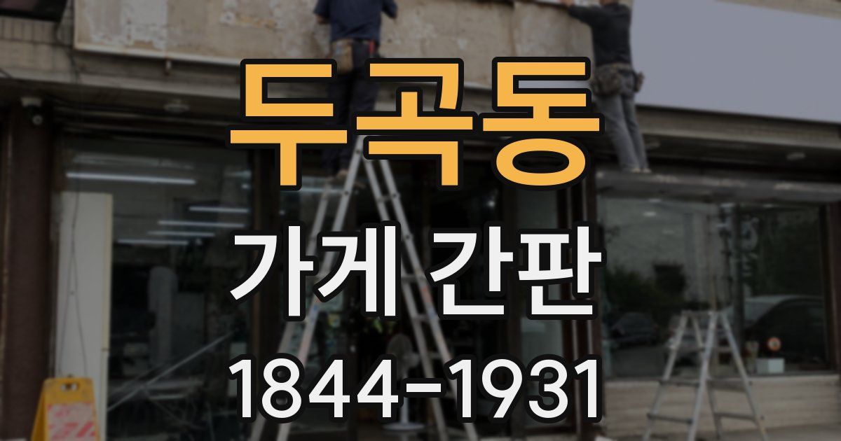 두곡동 가게 간판