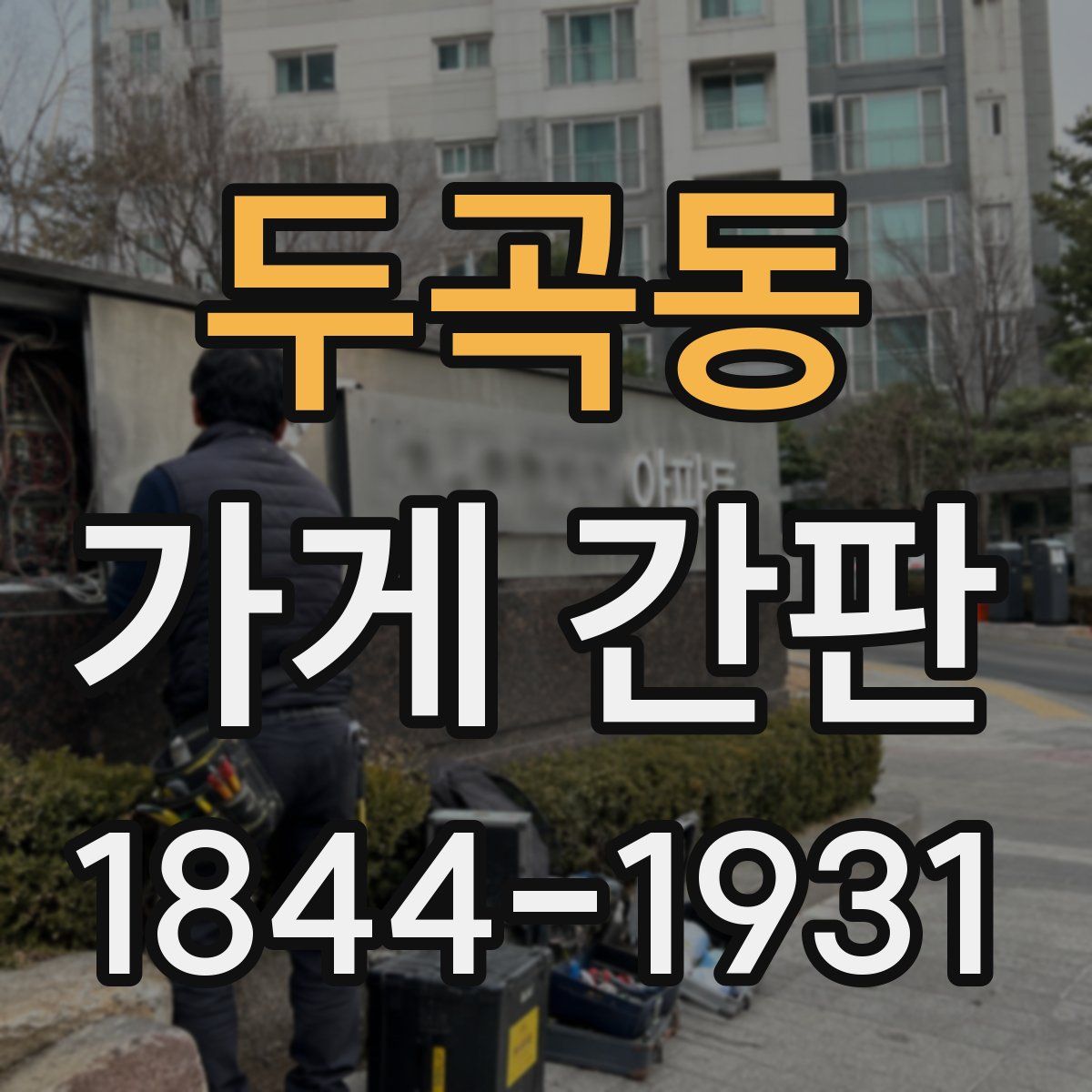 두곡동 가게 간판