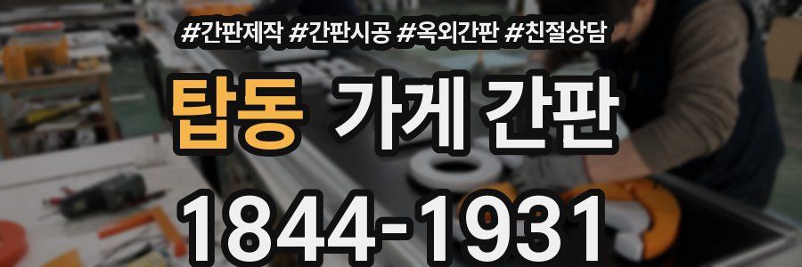 탑동 가게 간판
