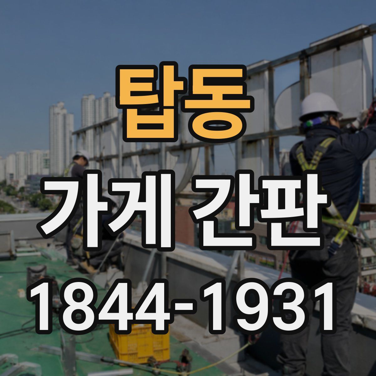 탑동 가게 간판