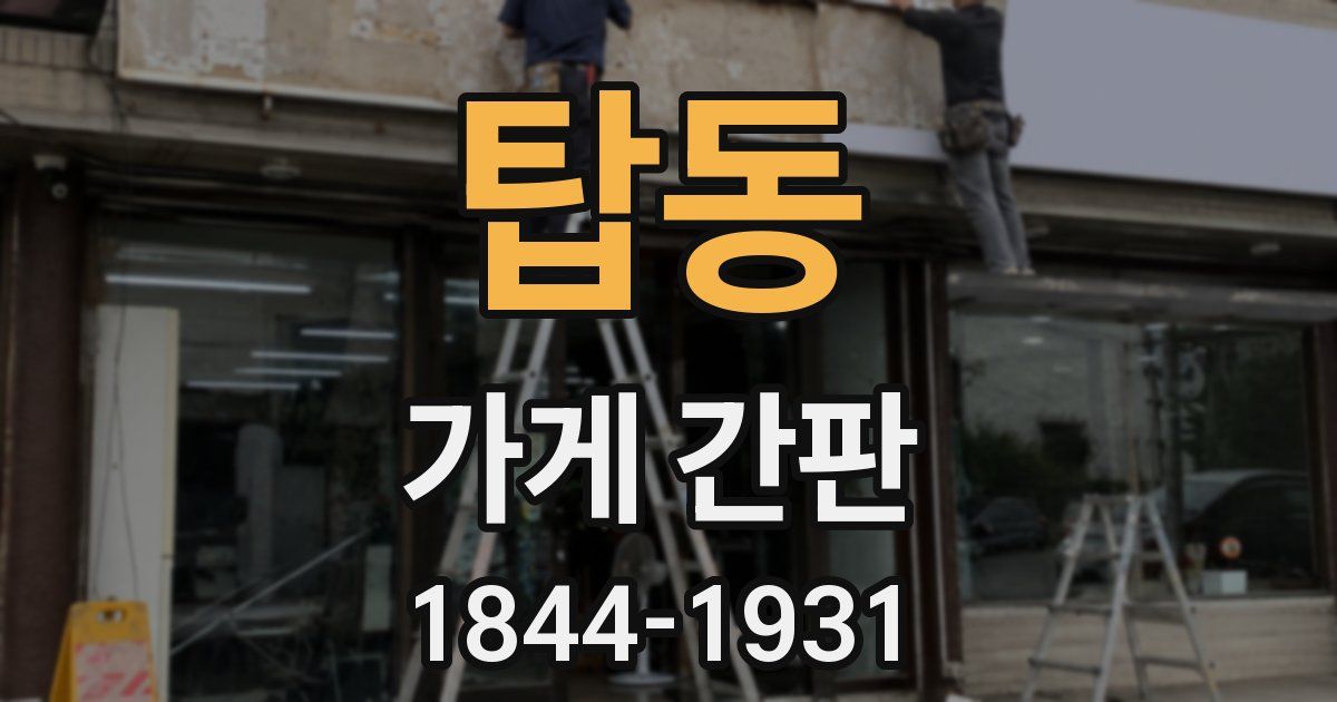 탑동 가게 간판