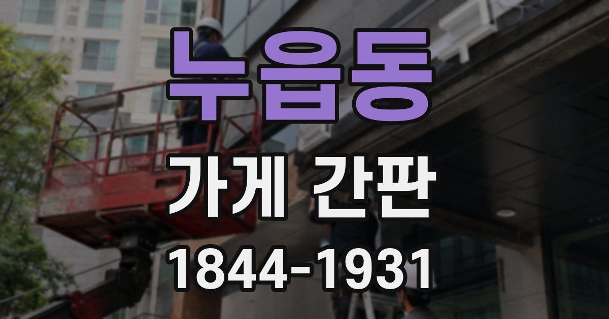 누읍동 가게 간판