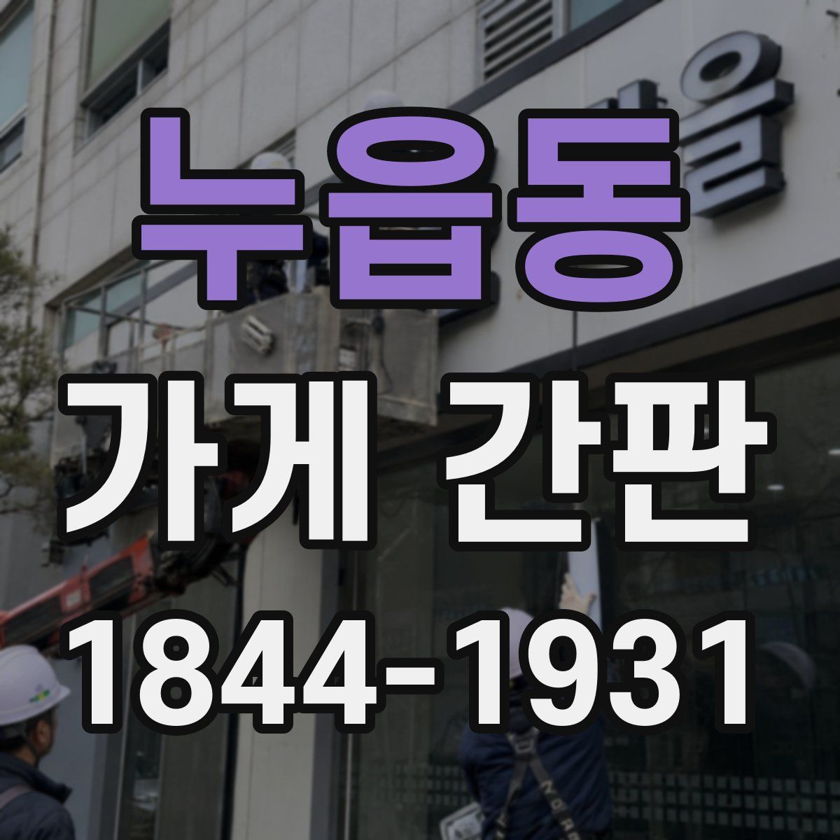 누읍동 가게 간판