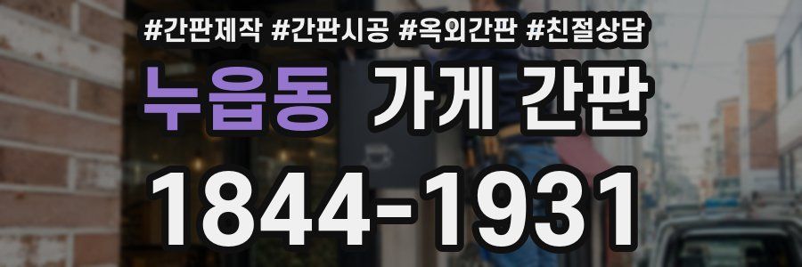 누읍동 가게 간판