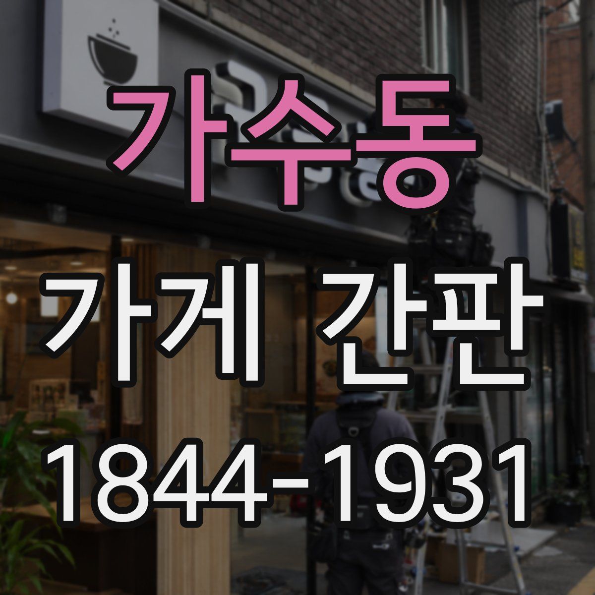 가수동 가게 간판