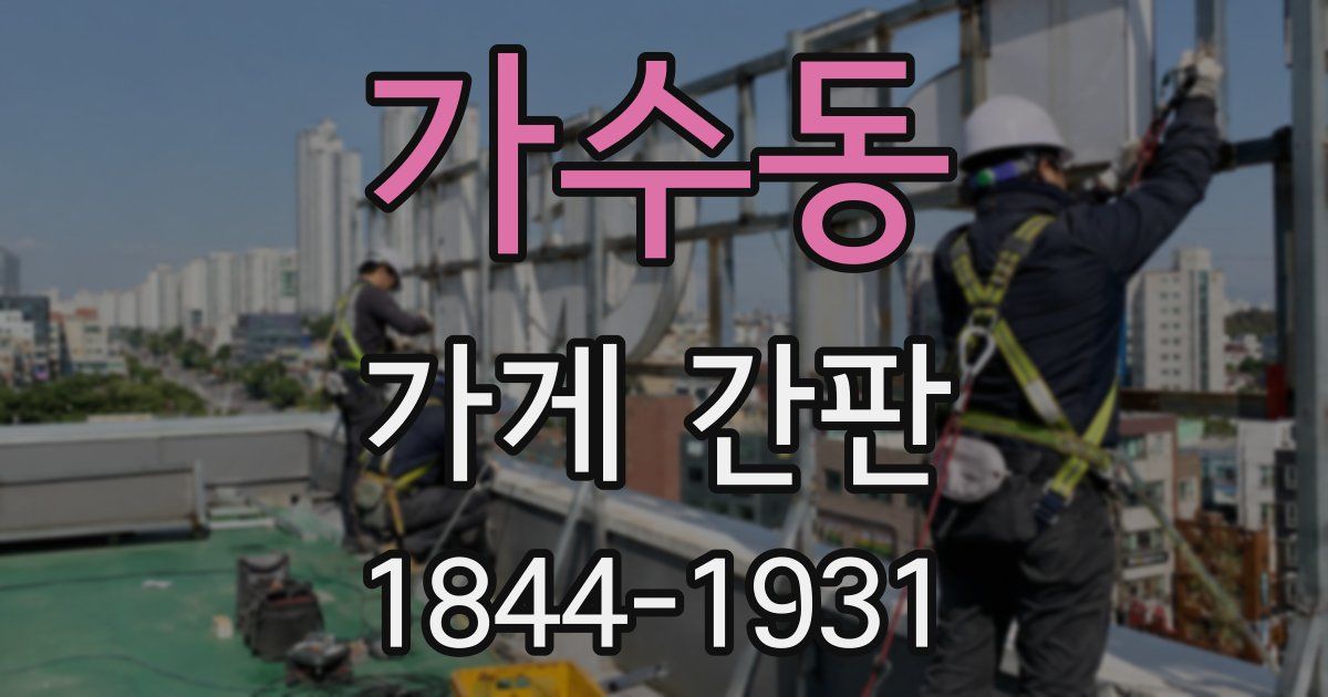 가수동 가게 간판