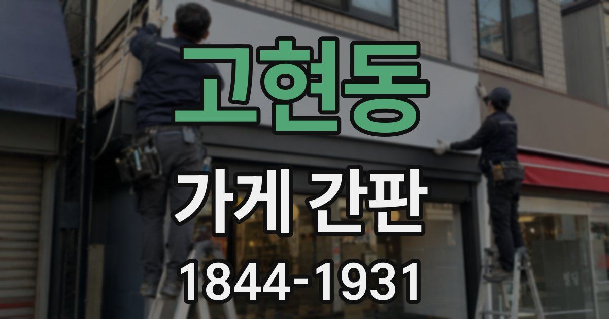 고현동 가게 간판