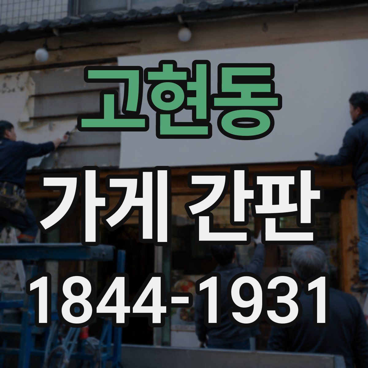 고현동 가게 간판