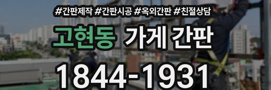 고현동 가게 간판