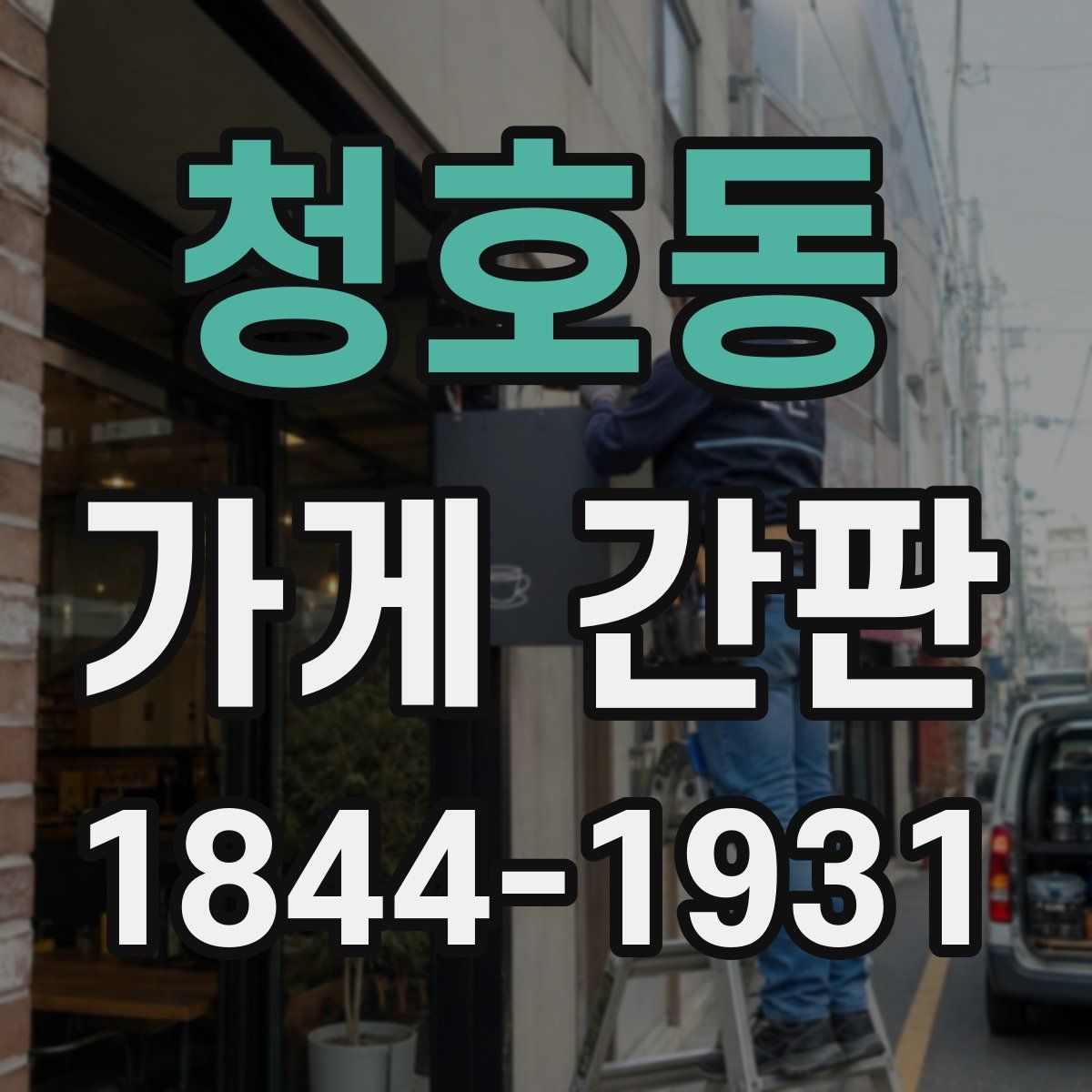 청호동 가게 간판