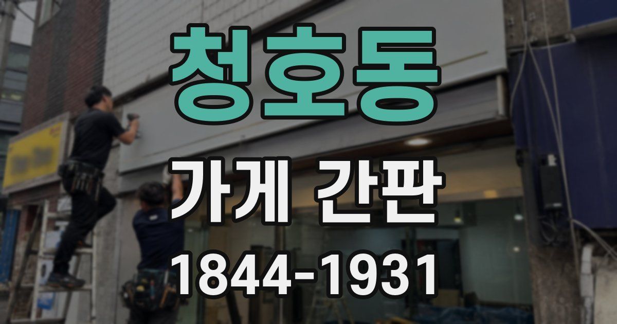 청호동 가게 간판