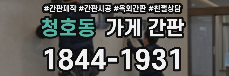 청호동 가게 간판