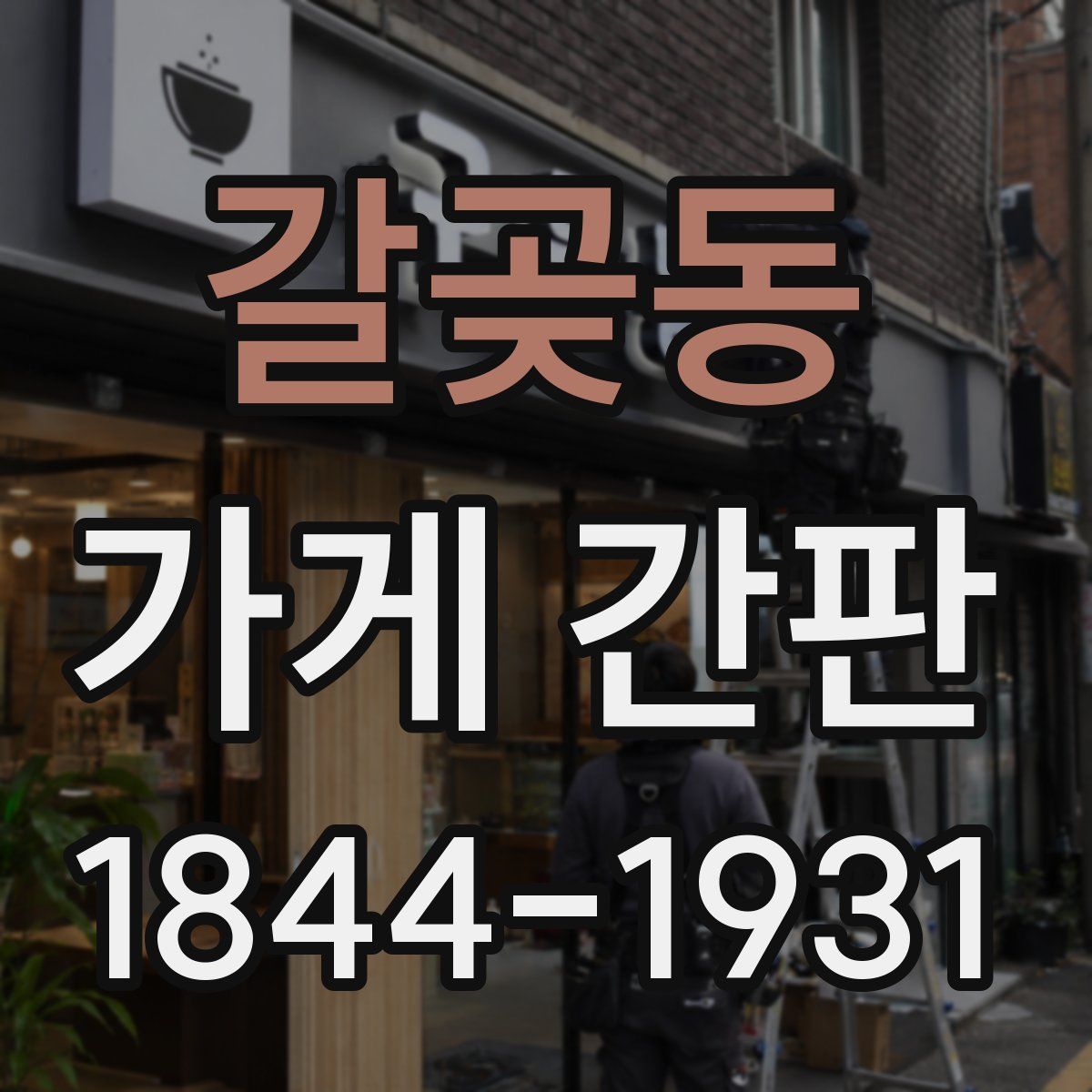 갈곶동 가게 간판