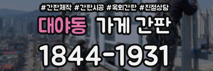 대야동 가게 간판