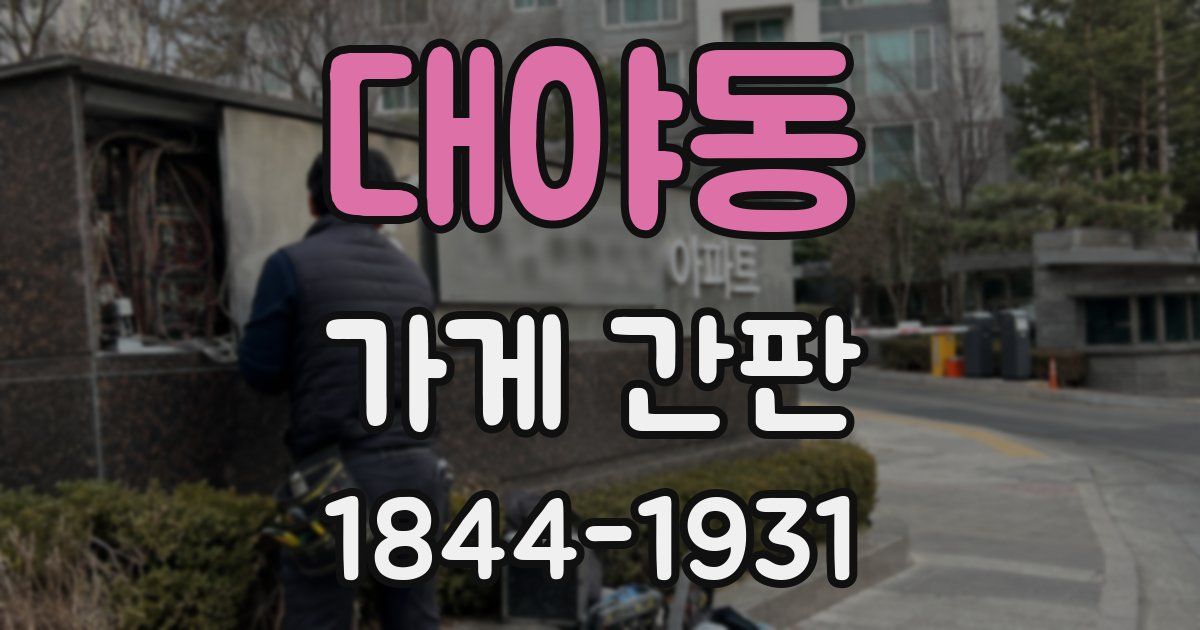 대야동 가게 간판