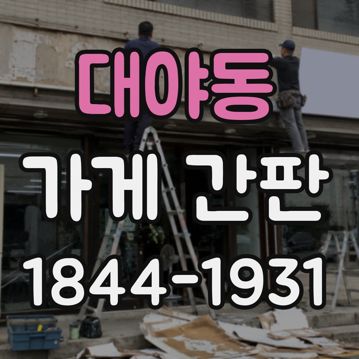 대야동 가게 간판