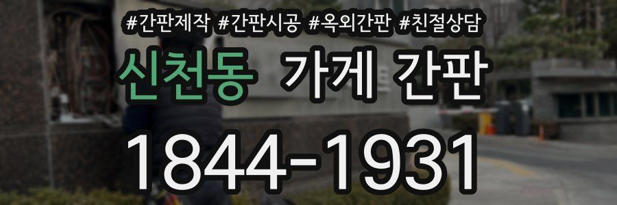 신천동 가게 간판
